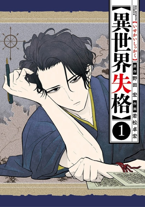 Isekai Shikkaku Isekai Shikkaku